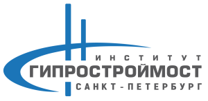АО «Институт Гипростроймост – Санкт-Петербург»
