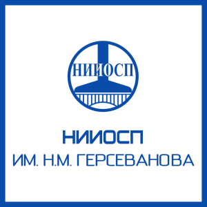 АО «НИЦ «Строительство» НИИОСП им. Н.М. Герсеванова